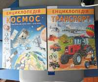 Енциклопедія «Транспорт», «Космос» для детей 5-7 лет