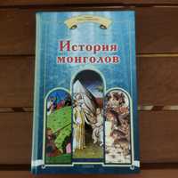 История монголов .