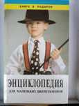 Энциклопедия для мальчиков