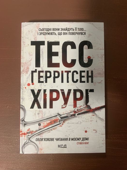 Хірург Тесс Ґеррітсен