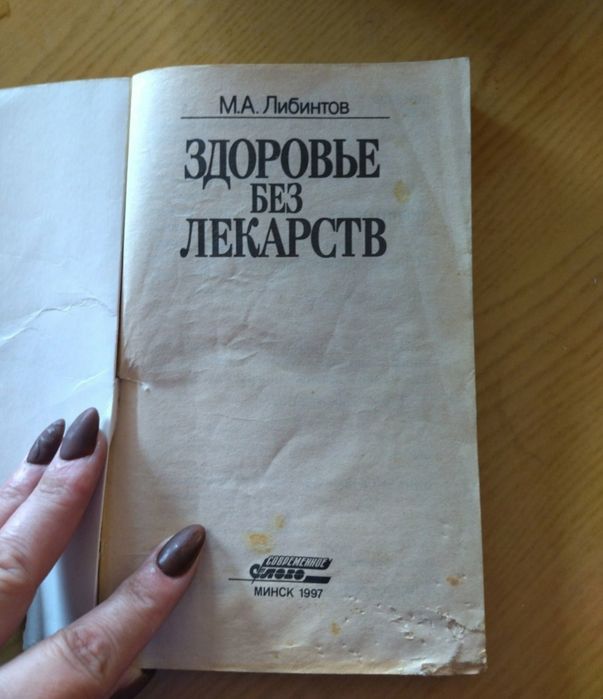 Книга здоровье без лекарств