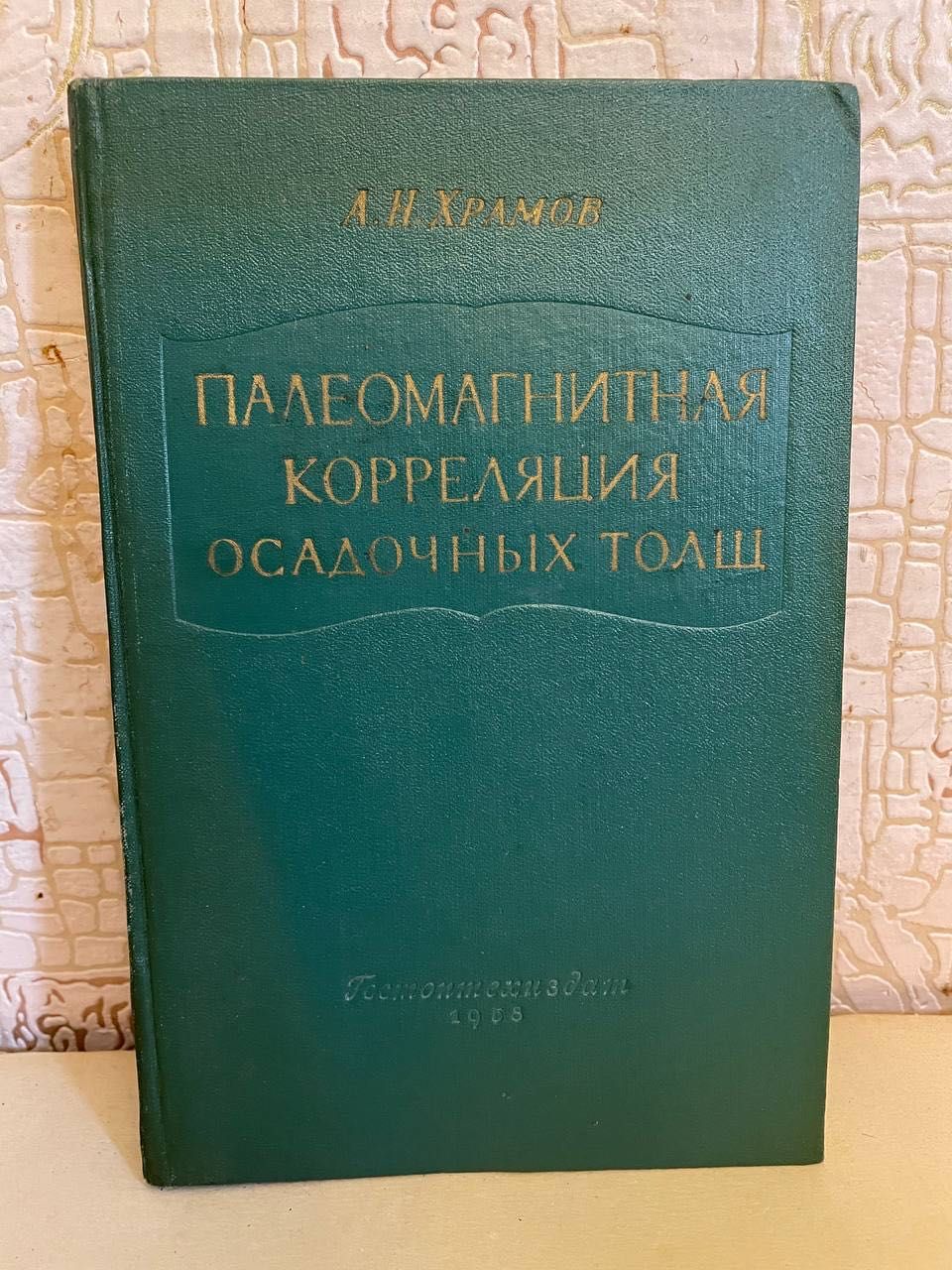 Храмов А.Н. Палеомагнитная корреляция осадочных толщ