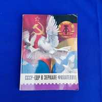 Книга СССР - ГДР в зеркале филателии книга про марки книжка