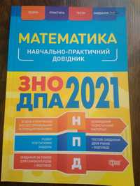 Навчально-практичний довідник. Математика ЗНО, ДПА