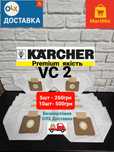 Мішок для пилососа Karcher VC2, VC2 Premium
