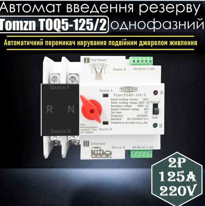 АВР TOMZN автоматичний перемикач резерву генератора, інвертора 125А