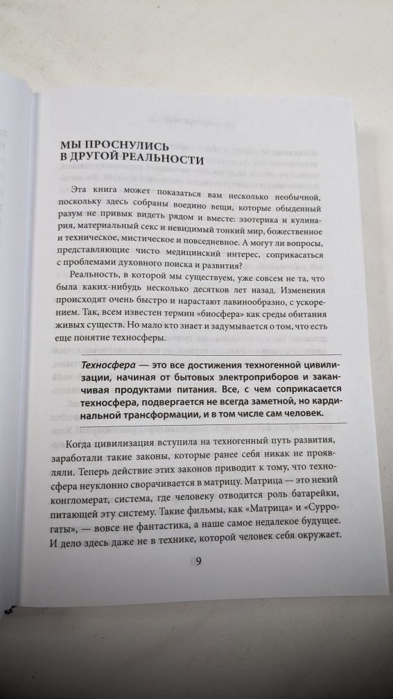 Вадим Зеланд • Апокрифический Трансерфинг