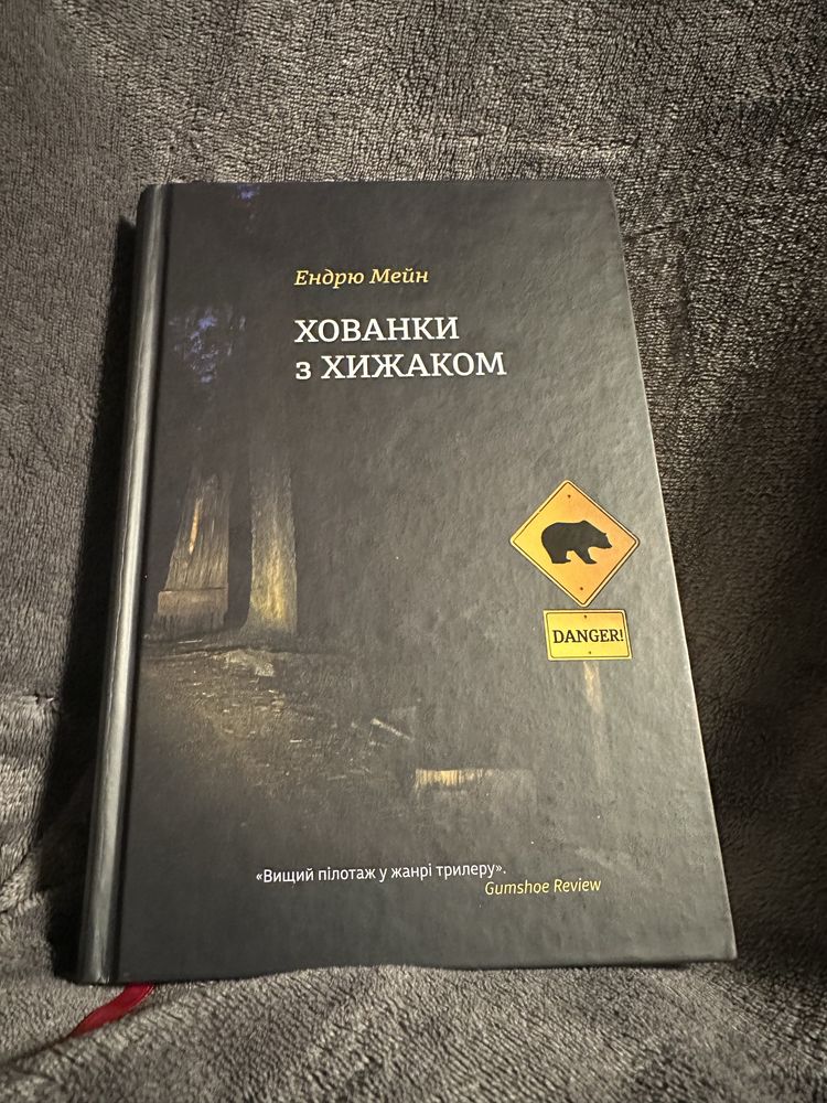 Хованки з хижаком Ендрю Мейн