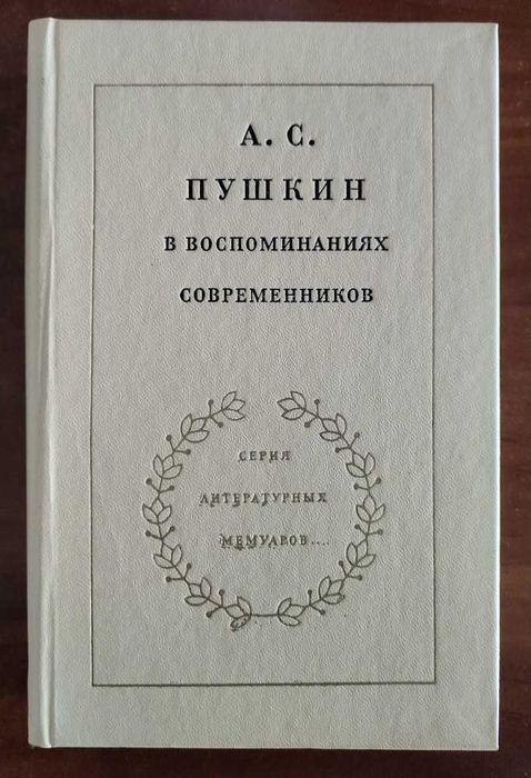 Пушкин: воспоминания современников, биография, письма