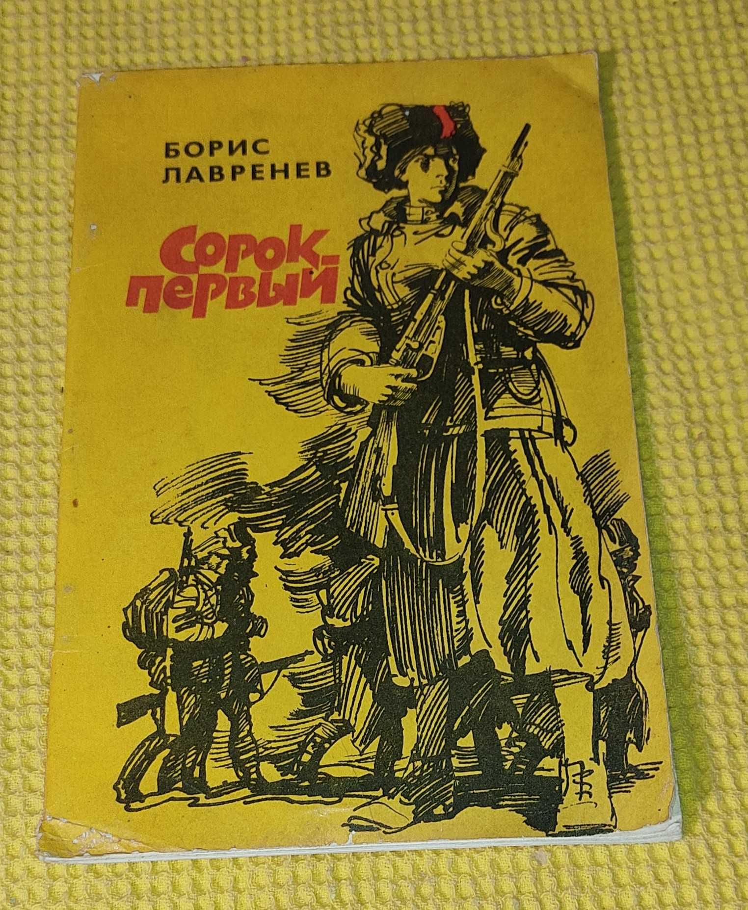 Борис Лавренев - сорок первый