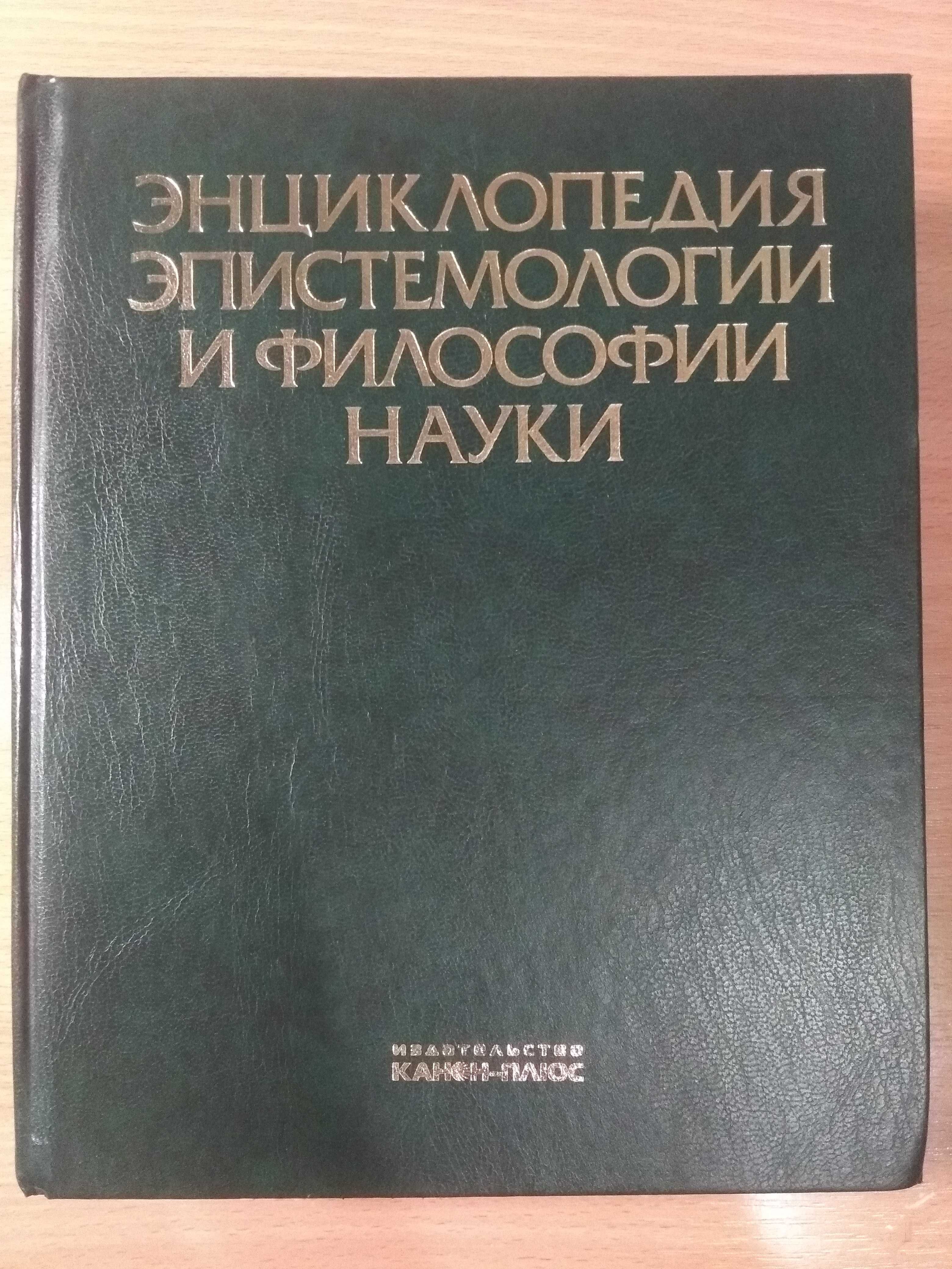 Энциклопедия эпистемологии и философии науки (под ред. Касавина И.Т.)