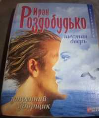 Ірен Роздобудько.романи. "Шості двері","Ранковий прибиральник"