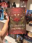 Крістен Сіккареллі «Безсердечний мисливець»