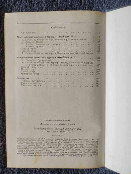 А.Алехин "Международные шахматные турниры в Нью-Йорке 1924-1927"
