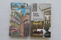 Книги Прогулки по Парижу 2 тома Б.Носик