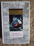 И. Варшавский, С. Гансовский. Тревожных симптомов нет. День гнева
