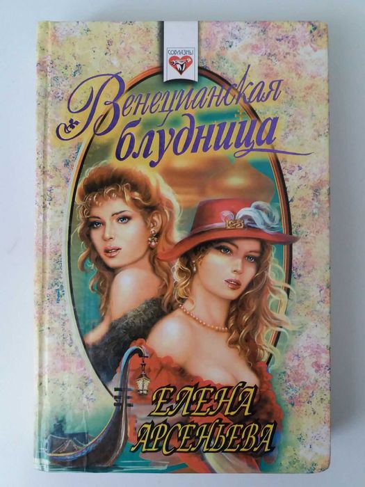 Елена Арсеньева. Венецианская блудница
