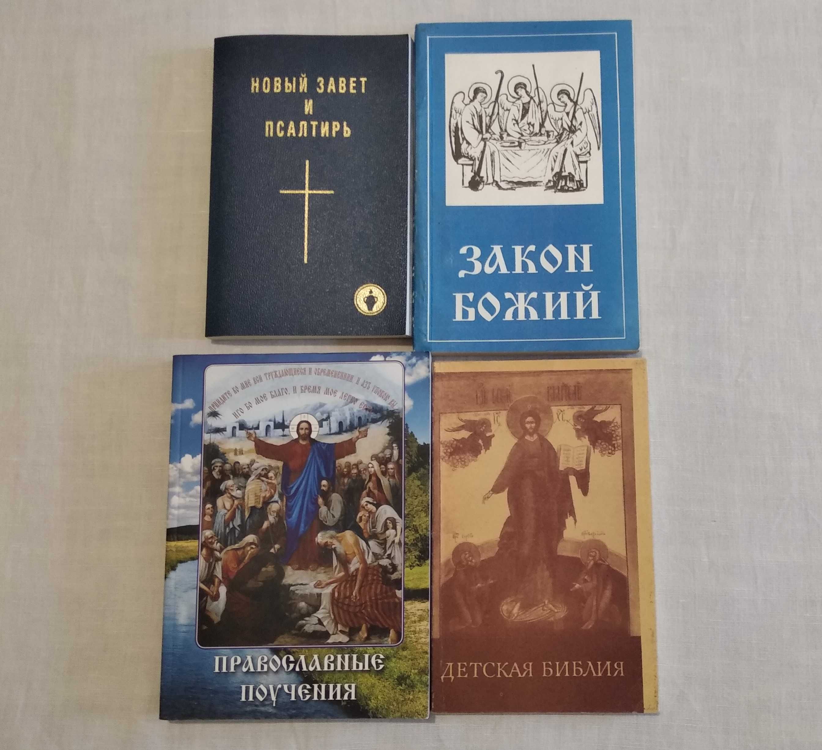 Православные книги Новый Завет, Закон Божий, Библия детская и др