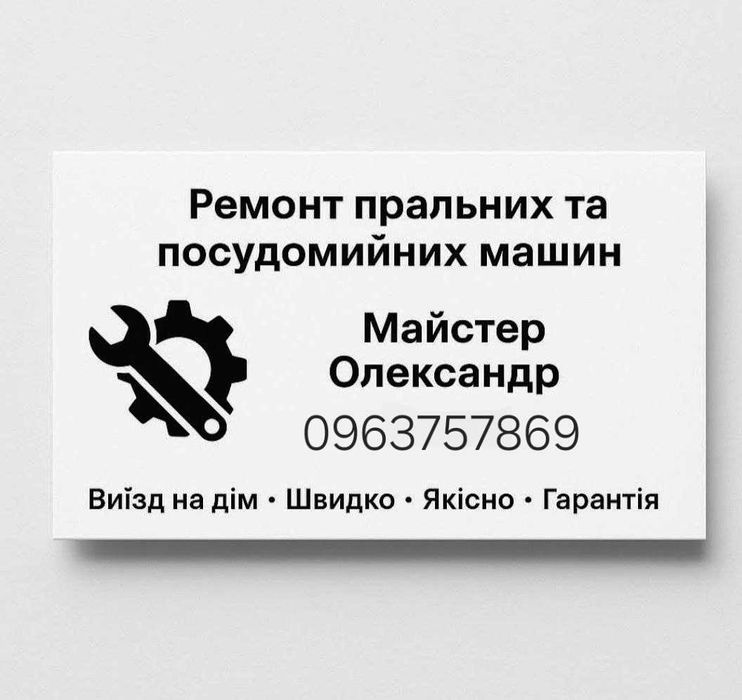 Ремонт посудомийних та пральних машин.