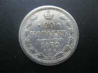 Россия 20 копеек 1879 серебро Александр II Росія 20 копійок 1879