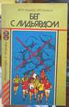 Книга А.Лидьярд, Г.Гилмор Бег с Лидьярдом