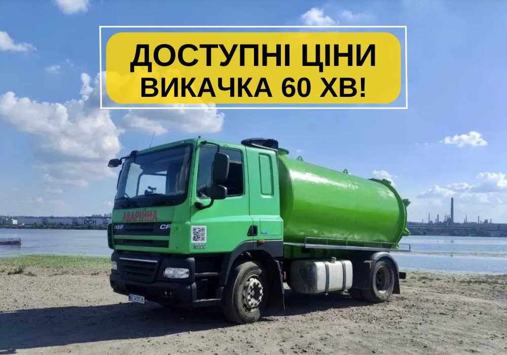Викачка вигрібних ям, септиків, туалетів, викачування каналізації