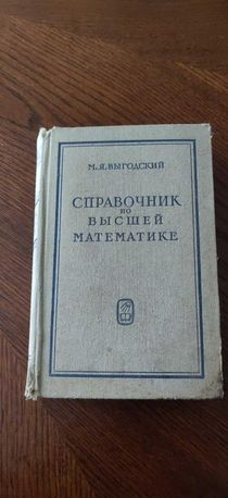 Справочник по высшей математике автор Выгодский