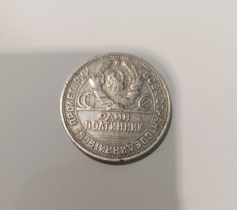 Серебряная монета СССР Полтинник 50 копеек, год 1924.
Материал: сере