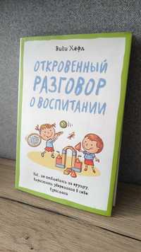 Вікі Хефл. Книга про виховання дітей. Стан нової.