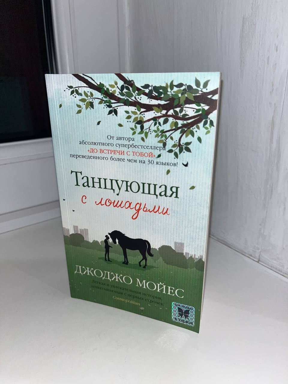 Переслідування Аделіни, Мій темний Ромео, Тисяча пам'ятних поцілунків