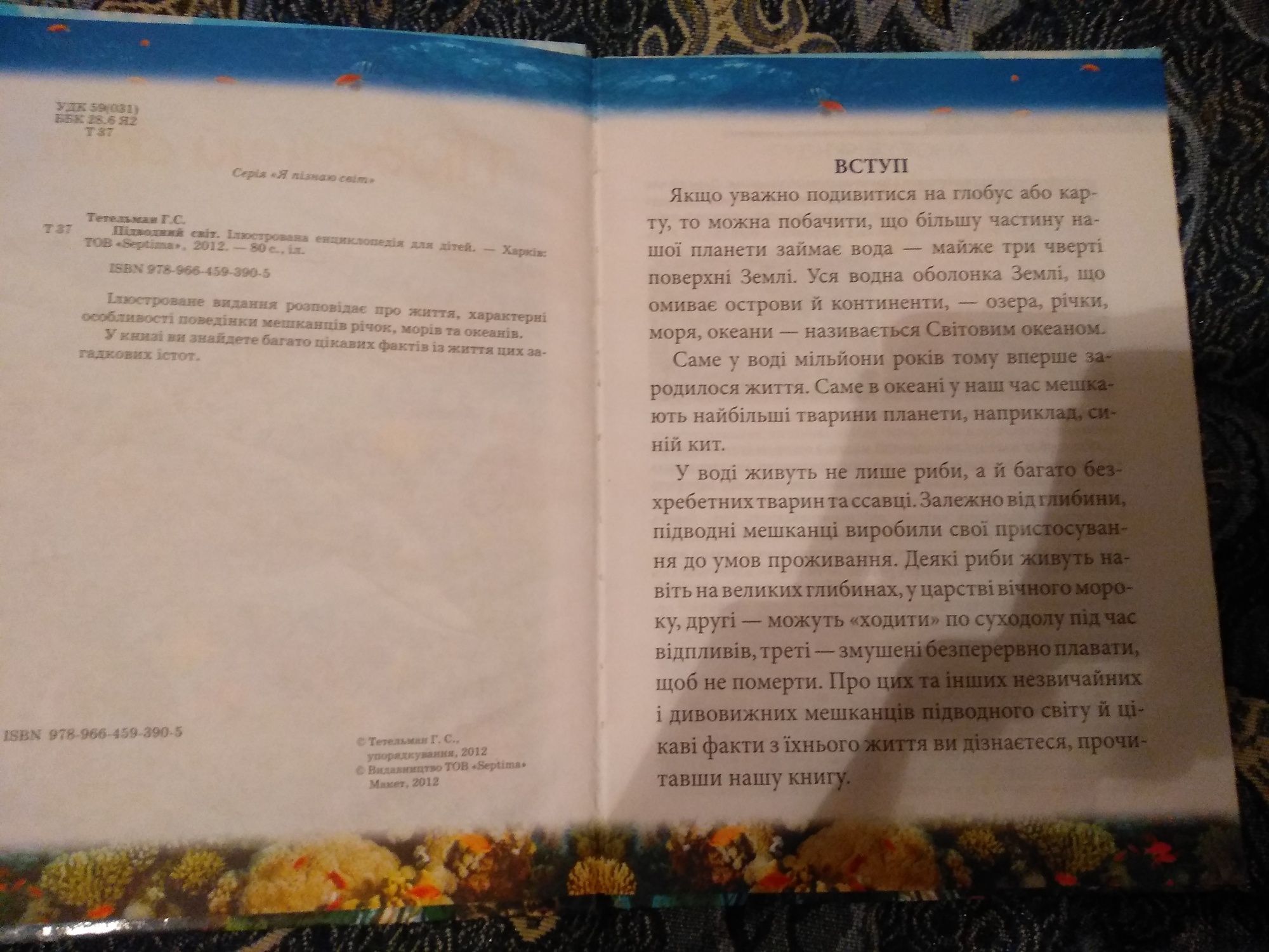 Ілюстрована енциклопедія "Підводний світ" для дітей