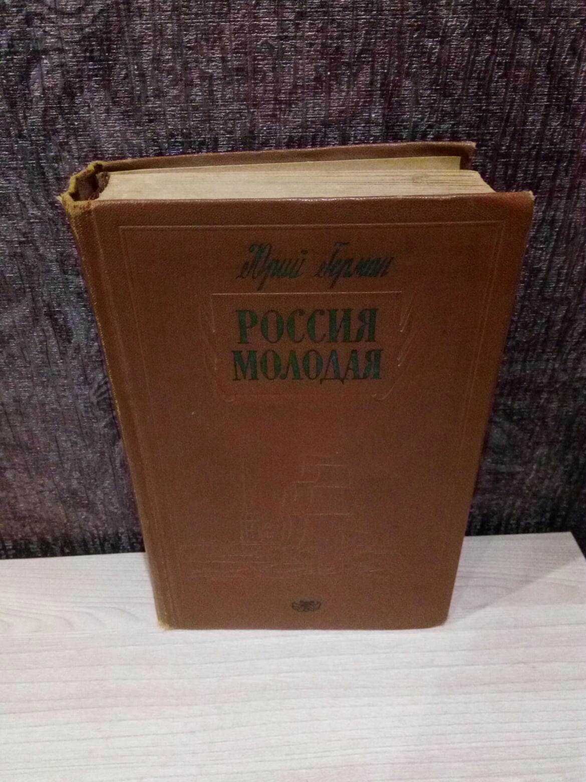 Юрий Герман "Россия молодая" книга 1