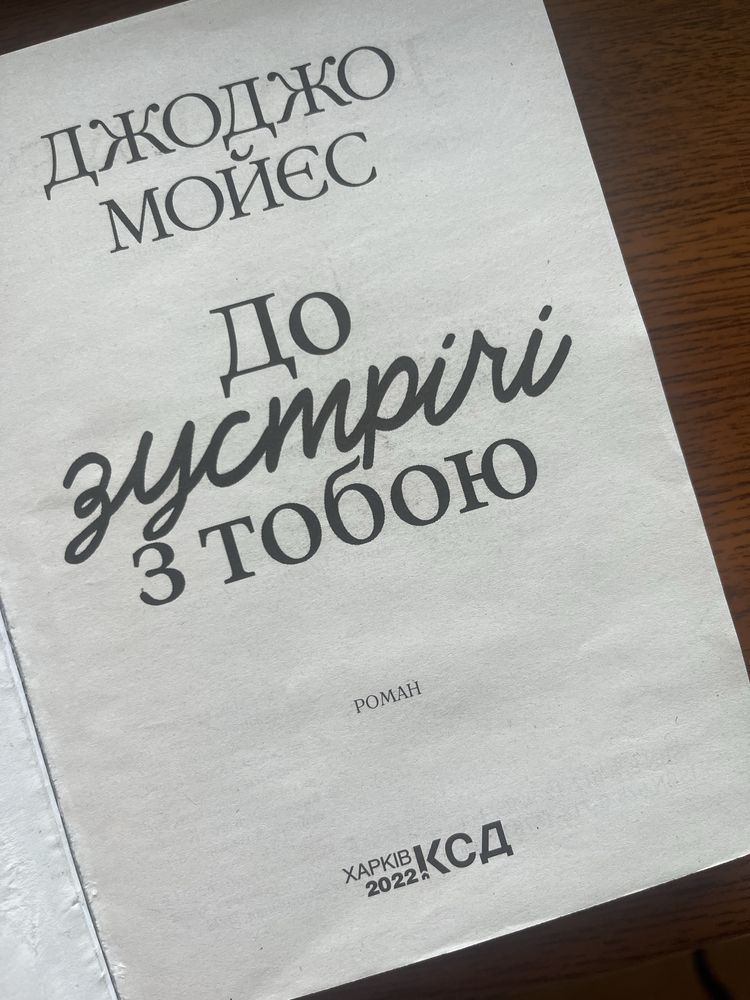 Книга Джоджо Мойєс " До зустрічі з тобою"