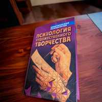 Психология художественного творчества