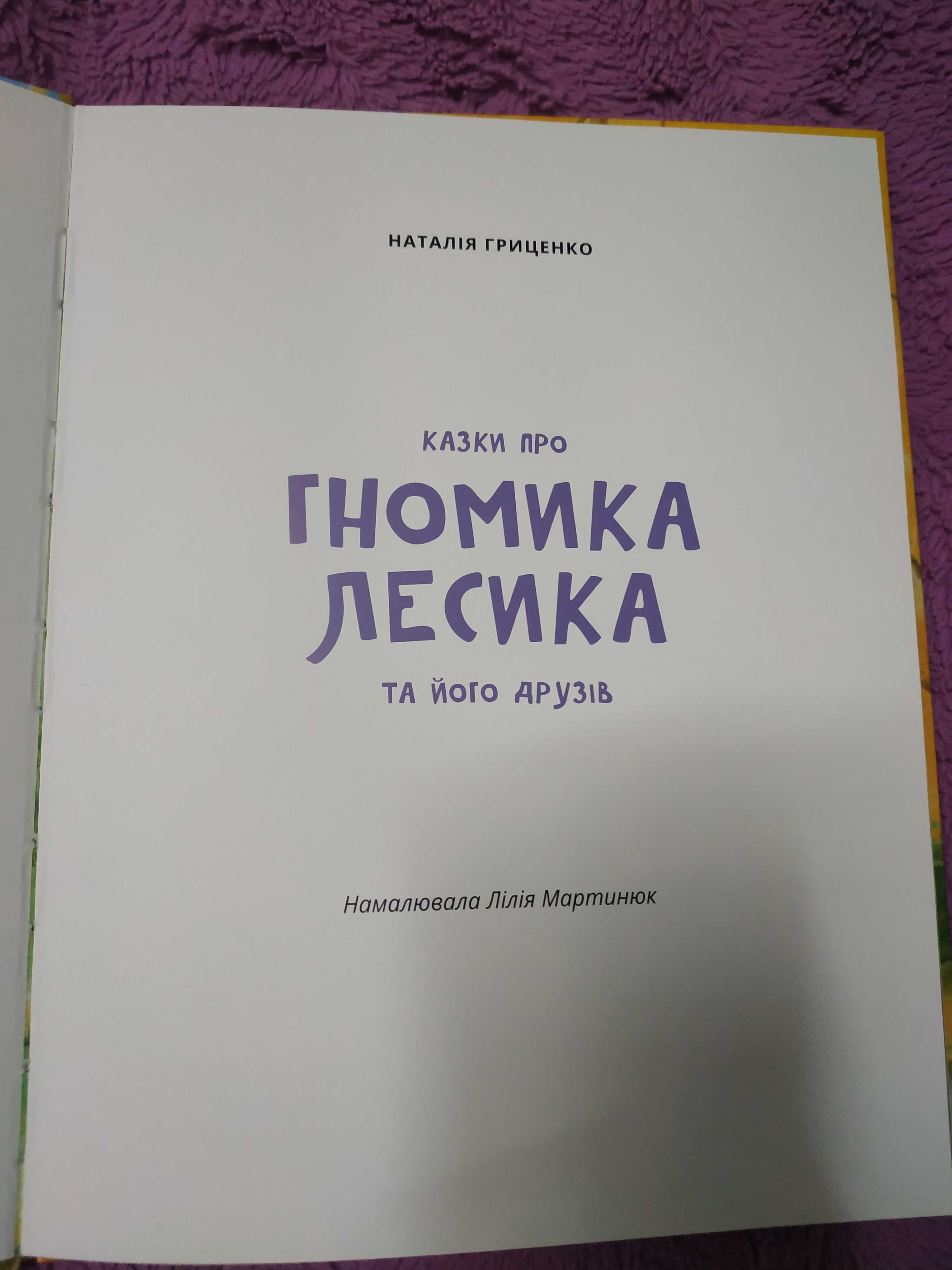 Книга Казки про гномика Лесика та його друзів Нова