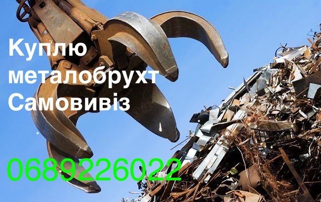 Метал, металлолом, металобрухт, вивоз металу САМОВИВІЗ