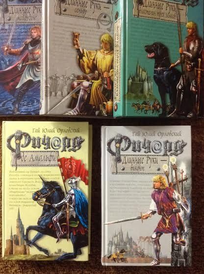 Продаю книги Гай Юлия Орловского. Цикл книг "Ричард Длинные руки