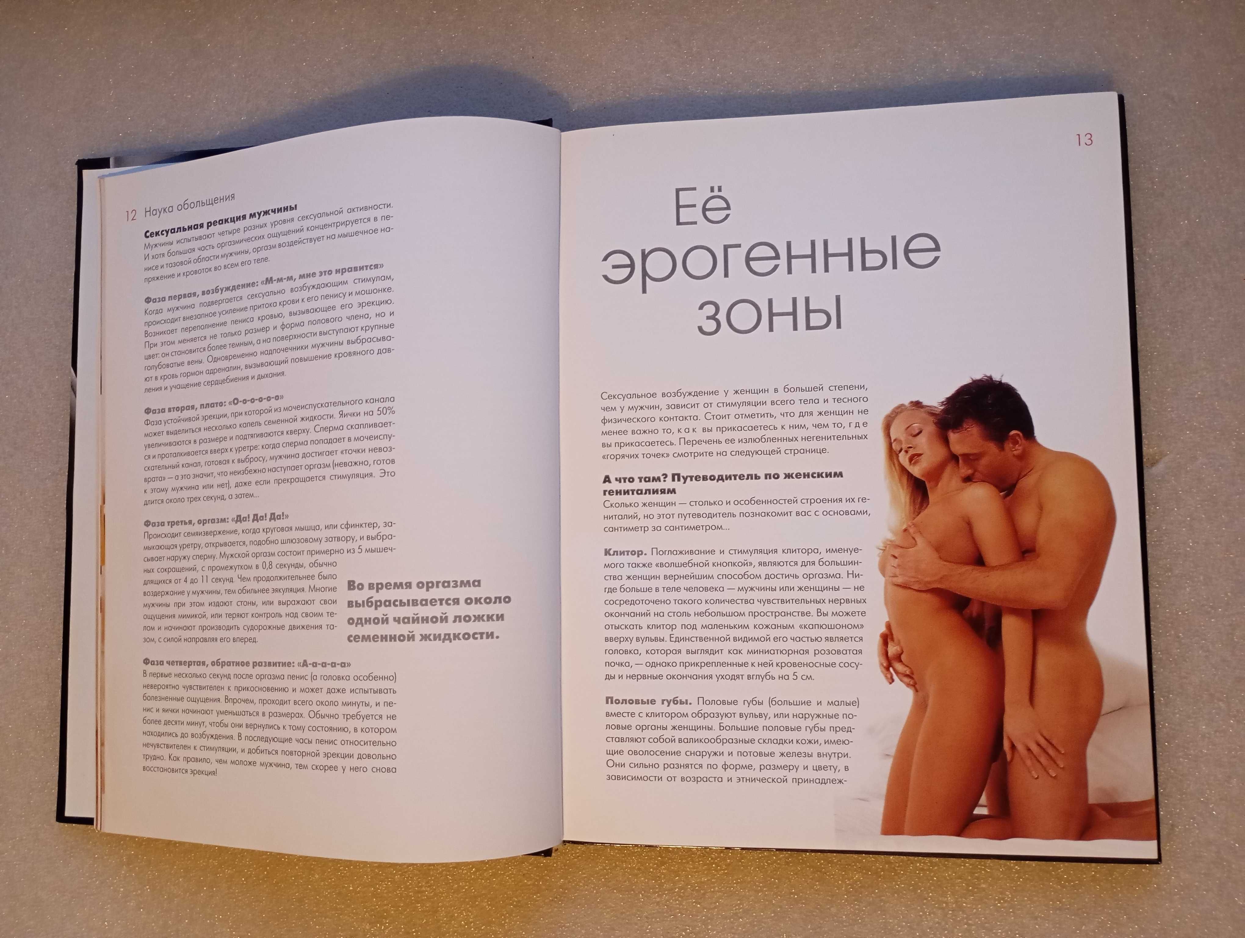 Книга о горячем сексе . Сьюбэн Келли