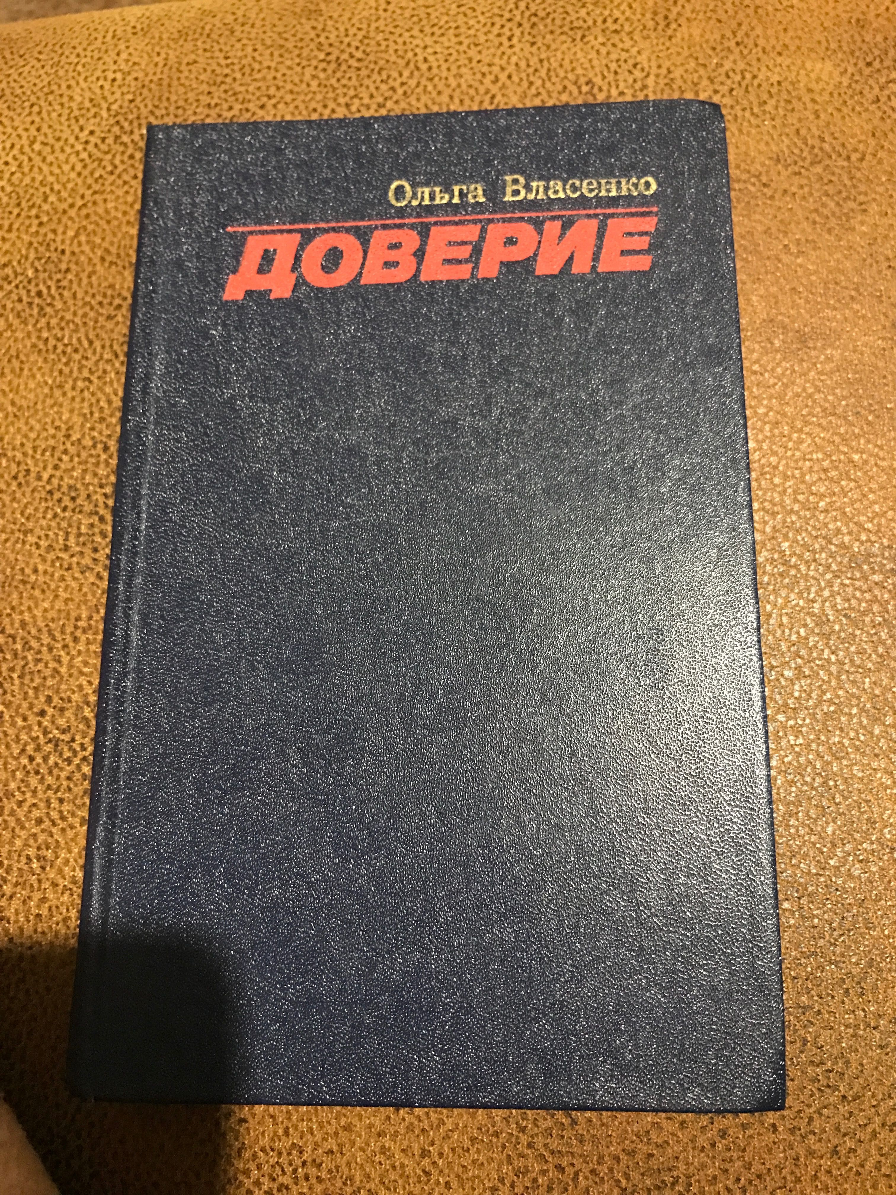Ольга Власенко Доверие