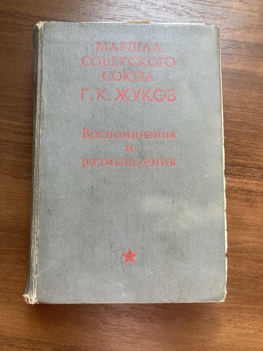 Г. К. Жуков Воспоминания и размышления