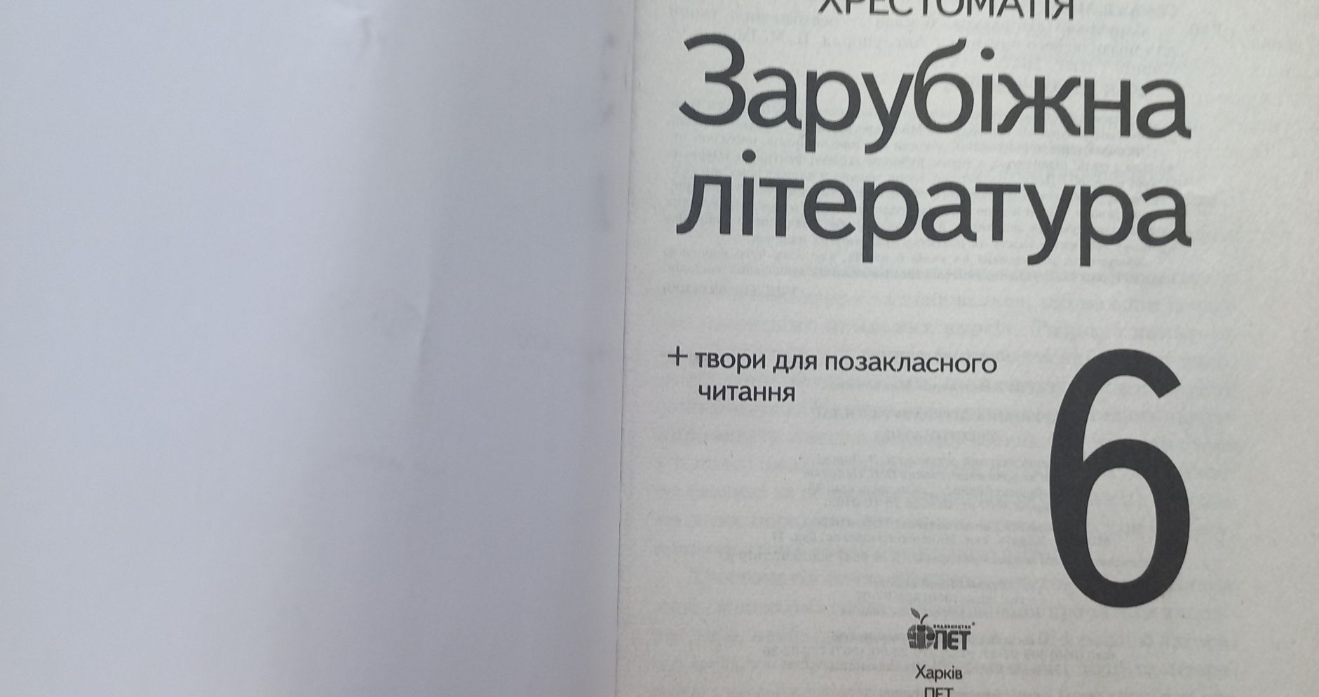 Підручник . Зарубіжна література. Хрестоматія. 6 клас