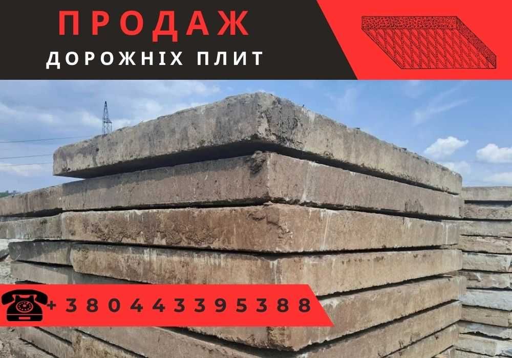 Аеродромні плити / Плиты аэродромные / Дорожні плити б/у РОЗПРОДАЖ!
