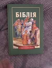 Хто щойно придбав Біблію, відпишіть мені!!