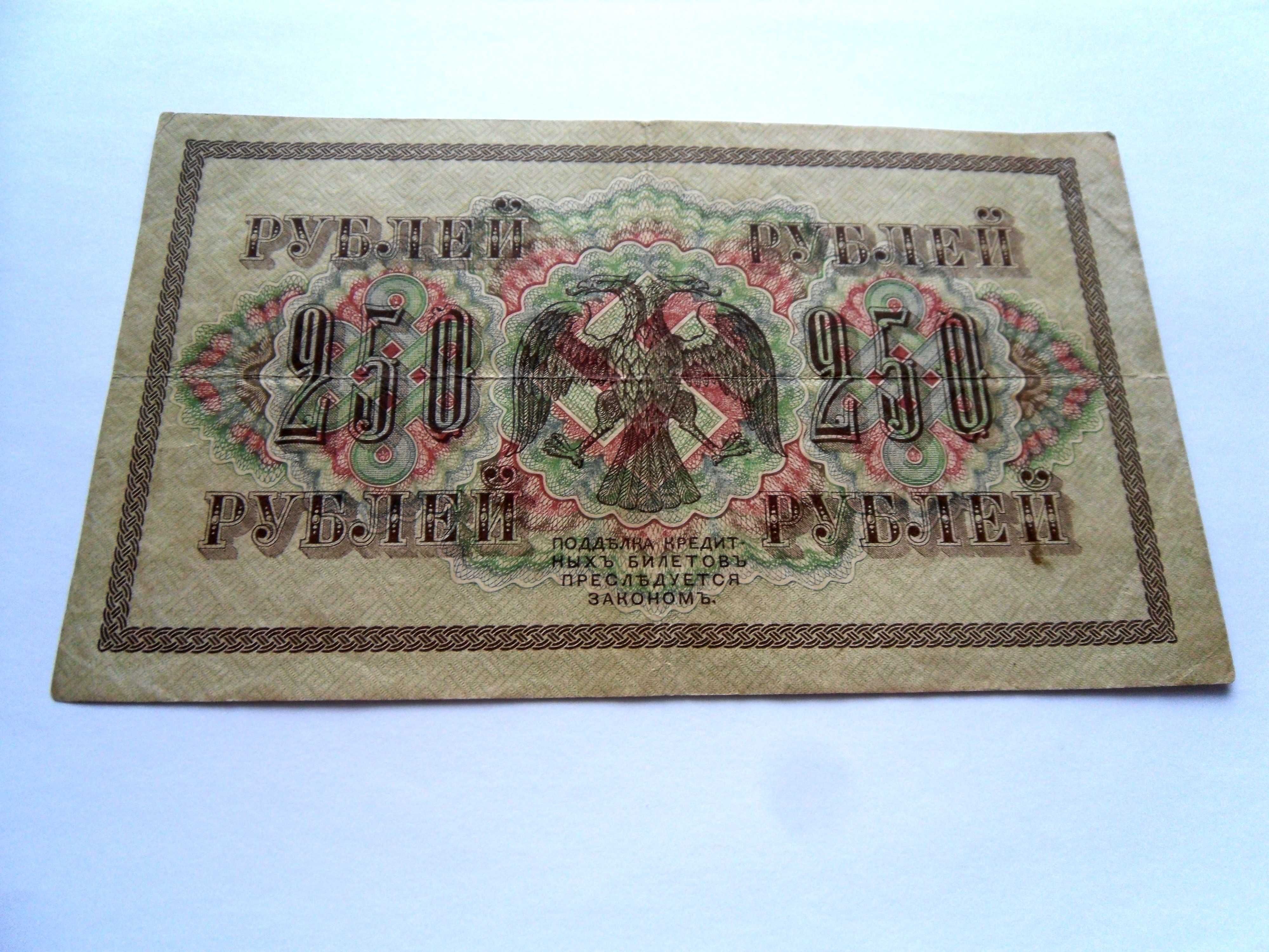 250 рублей 1917 год Шипов ("свастика")