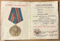 Legitymacja do Medalu W upamiętnieniu 1500-lecia Kijowa 1982 rok