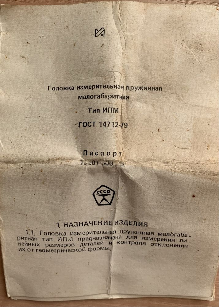 Головка измерительная 1ИПМ, микатор
