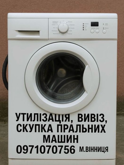 Вивіз,утилізація пральних машин у Вінниці