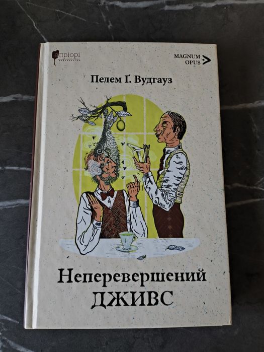 Неперевершений Дживс