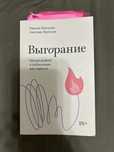 Выгорание