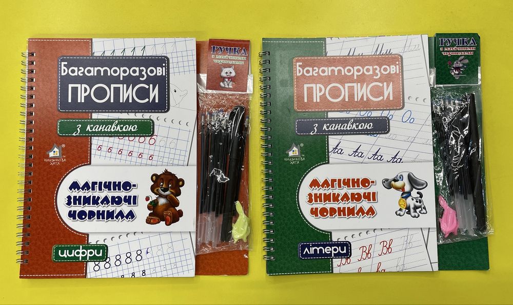 Багаторазові прописи з канавками зі зникаючими чорнилами